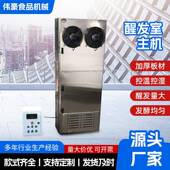 商用馒头房醒发室主机商用全自动烘焙面包发酵房恒温恒湿机