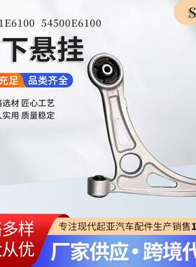 54501E610054500E6100前下悬挂适用于现代起亚汽车配件供应