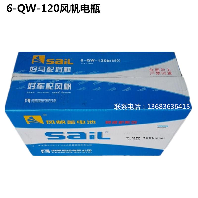 12V120AH风帆蓄电池风帆电瓶6-QW-120风帆蓄电池发电机电池