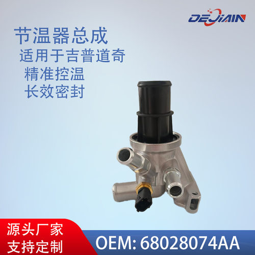 适用于吉普克莱斯勒汽车恒温器节温器总成68028074AA39012011F