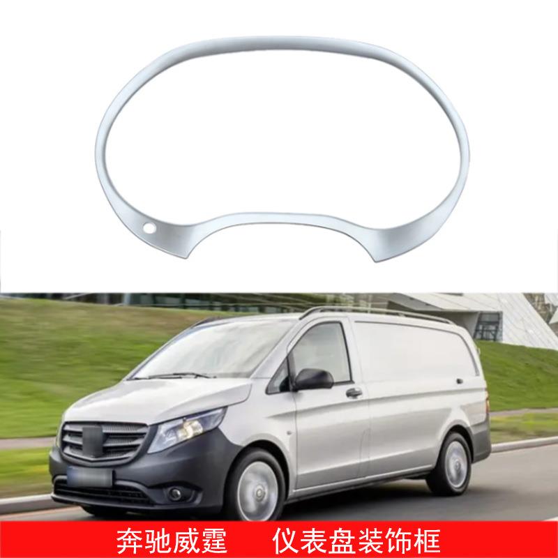 适用于14-19款奔驰威霆W447仪表盘装饰框仪表台亮条内饰改装配件