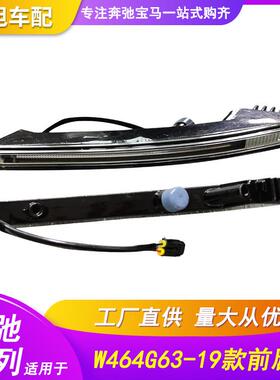 适用奔驰W464G500G550G63G65前杠前唇灯日行灯LED日间行灯