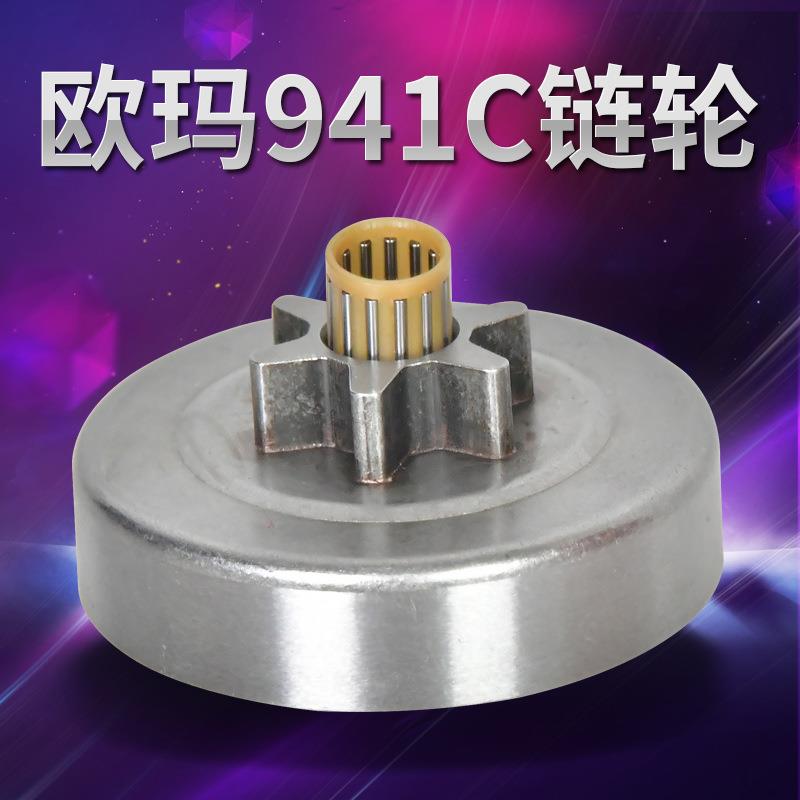 欧玛937/941C油锯链轮6齿汽油伐木锯配件16英寸链条轮