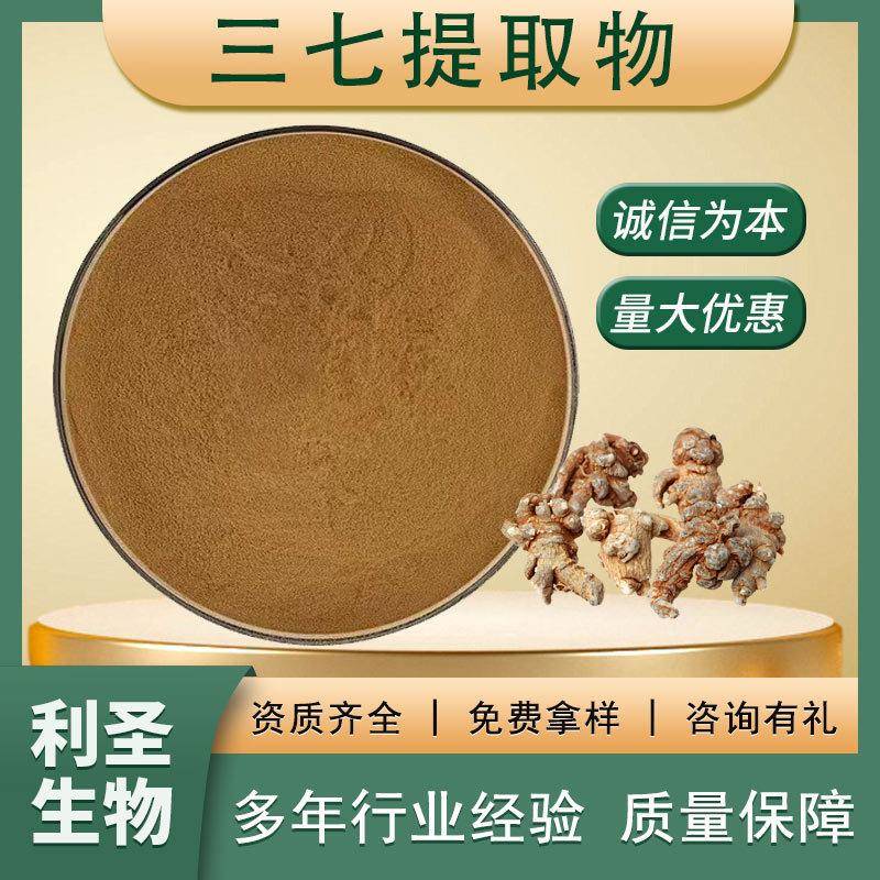 三七提取物30:1三七粉保健品原料三七皂甙水溶性三七提取物