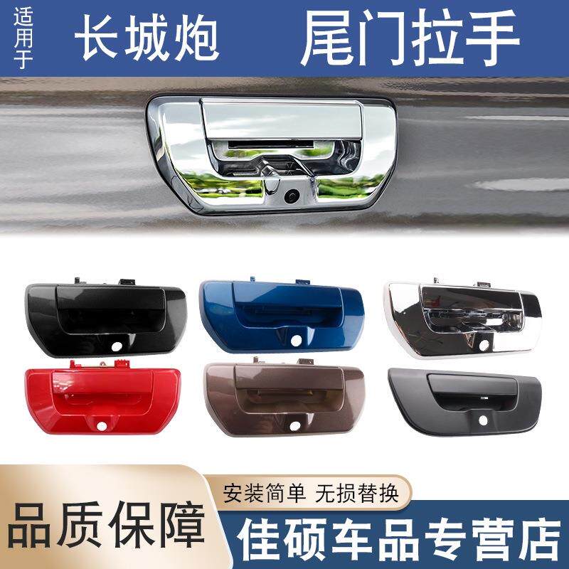 适用于长城炮尾门拉手商用后门车锁扣栏板后备箱外把手扣乘用越野