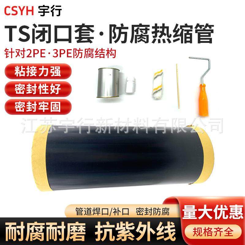 csyhTS闭口防腐热缩套管2PE/3PE防腐管道焊口补口保护管道密封,基础建材,脚轮/万向轮,淘宝优惠券,粉丝福利购,淘宝优惠卷