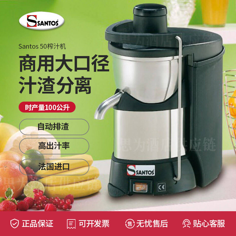 法国山度士Santos商用蔬果榨汁机自动排渣榨汁机Santos50