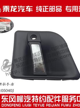 原厂纯正部品乘龙H7/H5/M3B/T7/L3车门外把带亮饰条M51-6105030J