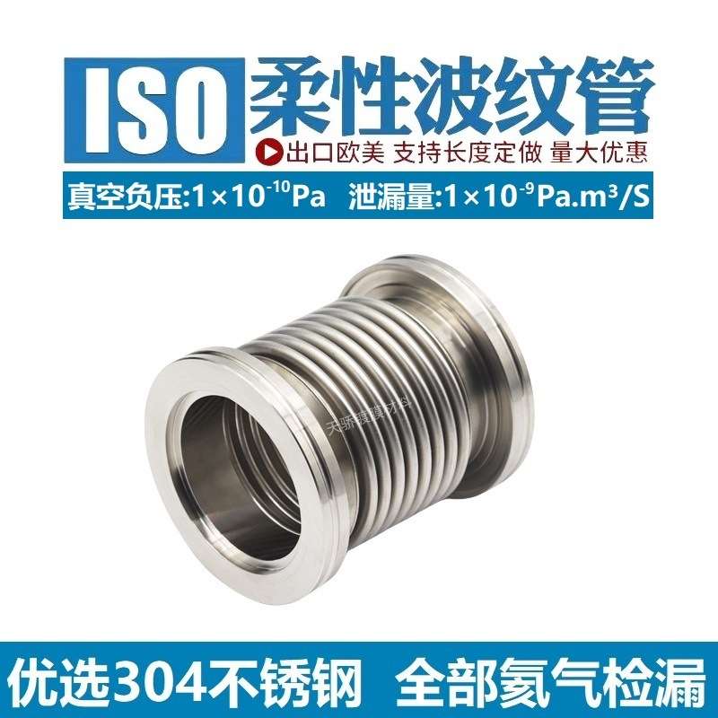 ISO63ISO80ISO100ISO160柔性真空波纹管 真空软管 液压成型检漏