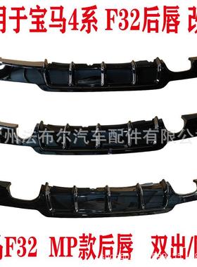 适用于宝马4系F32改装亮黑后唇MP款后唇单边双出双边双出四出