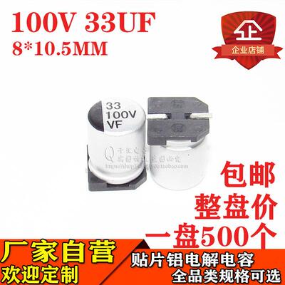 贴片铝电解电容33UF100V体积8*10.5100V33UF贴片电解电容