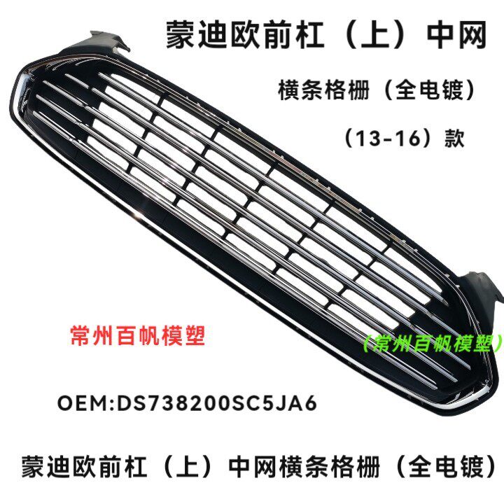 适用于13-16款蒙迪欧前脸中网前杠上中网全电镀DS738200SC5JA6