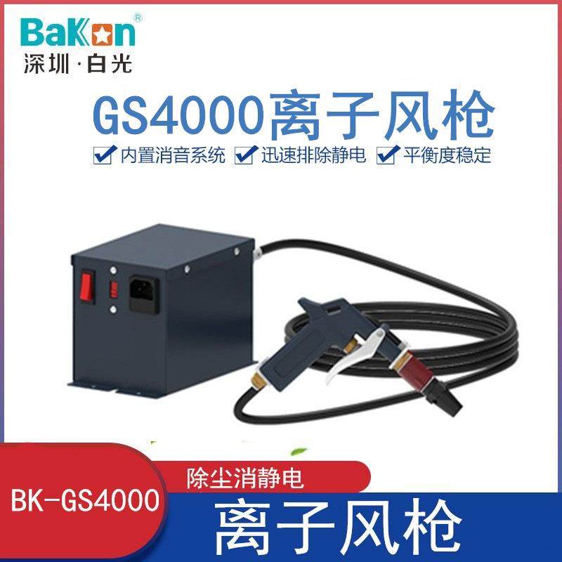 除尘消静电风枪BKGS4000白光离子风枪防静电除尘风枪高压离子风枪