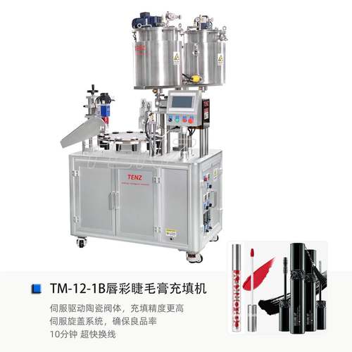 原厂直发TENZ自动唇彩灌装机