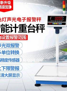 三色灯报警电子秤台秤上下限重量声光警示电子称工业多功能磅秤