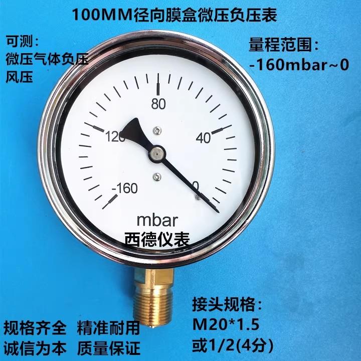 100MM直立式－160mbar~0真空负压表毫巴真空负压表负压风压表