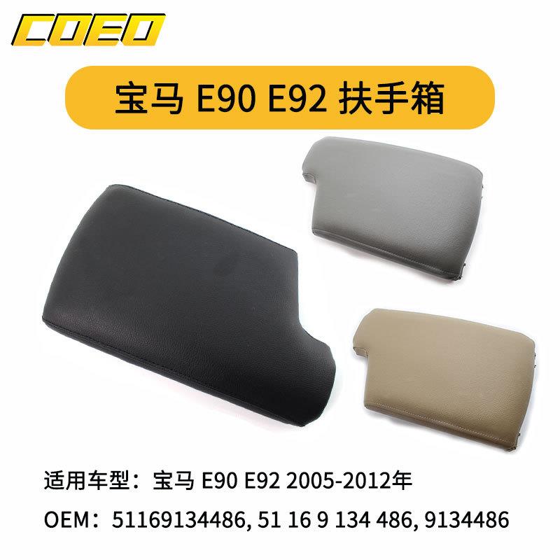 适用于宝马E90E922005-2012年扶手箱盖51169134486
