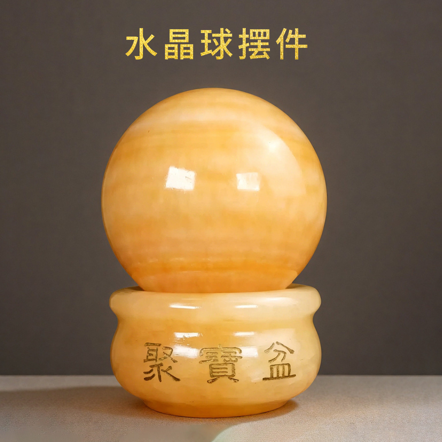 天然黄玉水晶球摆件改善厨房西北角聚宝盆底座财位风水球招财装饰