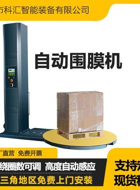 科汇全自动缠绕机拉伸膜缠绕包装机卡板围膜机裹包机托盘缠绕机