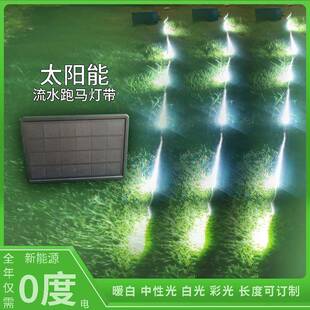 太阳能跑马流水灯带户外防水流星雨树挂灯花园庭院流光灯