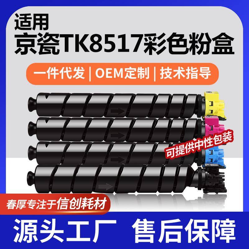适用京瓷TK8517K粉盒5052ci彩色碳粉6052ci一体机墨粉盒套装