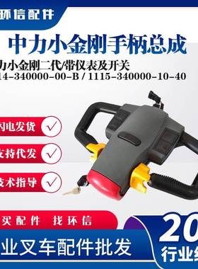 中力小金刚二代手柄总成/带仪表及开关1115-340000-10-40操作手柄