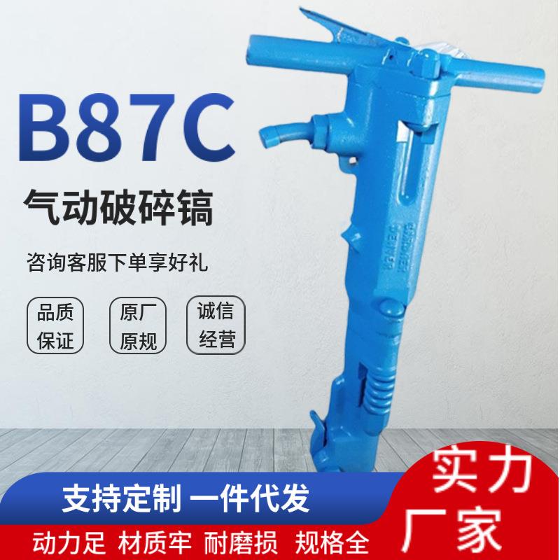 B87C风镐煤矿开采混凝土手持式破碎镐开山破碎气动镐b87c小型气镐