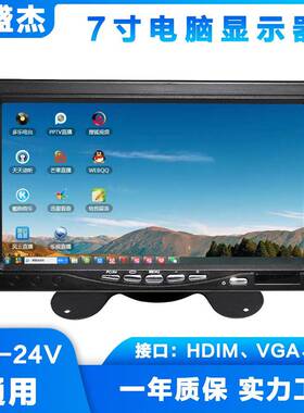 7寸台式电脑显示器HDMIVGAAV接口车载航拍监视监控显示屏12-24V