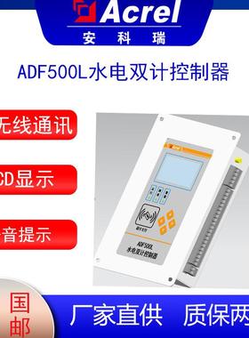 安科瑞ADF500L水电双计控制器可实现射频卡刷卡灌溉用水计量
