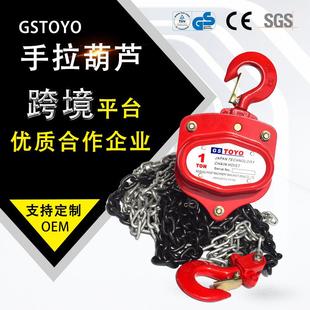 销售GSTOYO手拉葫芦环链手动起重葫芦1T锰钢链条起重倒链