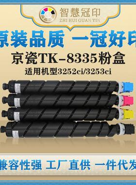 兼容京瓷TK-8335粉盒KyoceraTASKalfa3252ci/3253ci粉盒