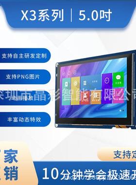X3系列5寸触摸屏串口液晶屏人机界面支持232/TTL免代码