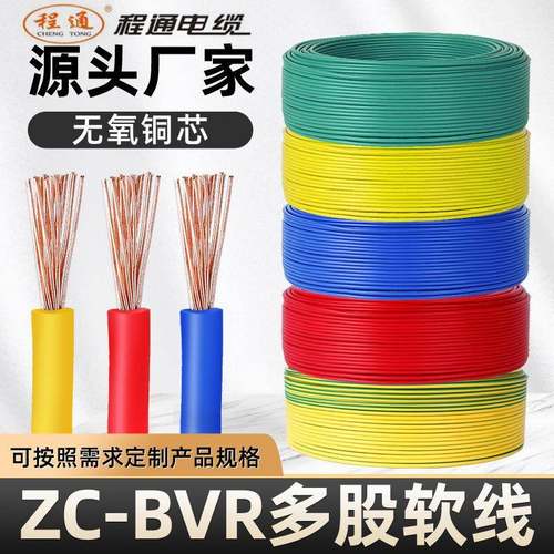 程通国标BVR1/1.5/2.5/4/6/10平方多股软线家装家用电线电缆
