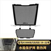 适用于宝马S1000XRS1000RS1000RR改装 水箱网散热网保护罩