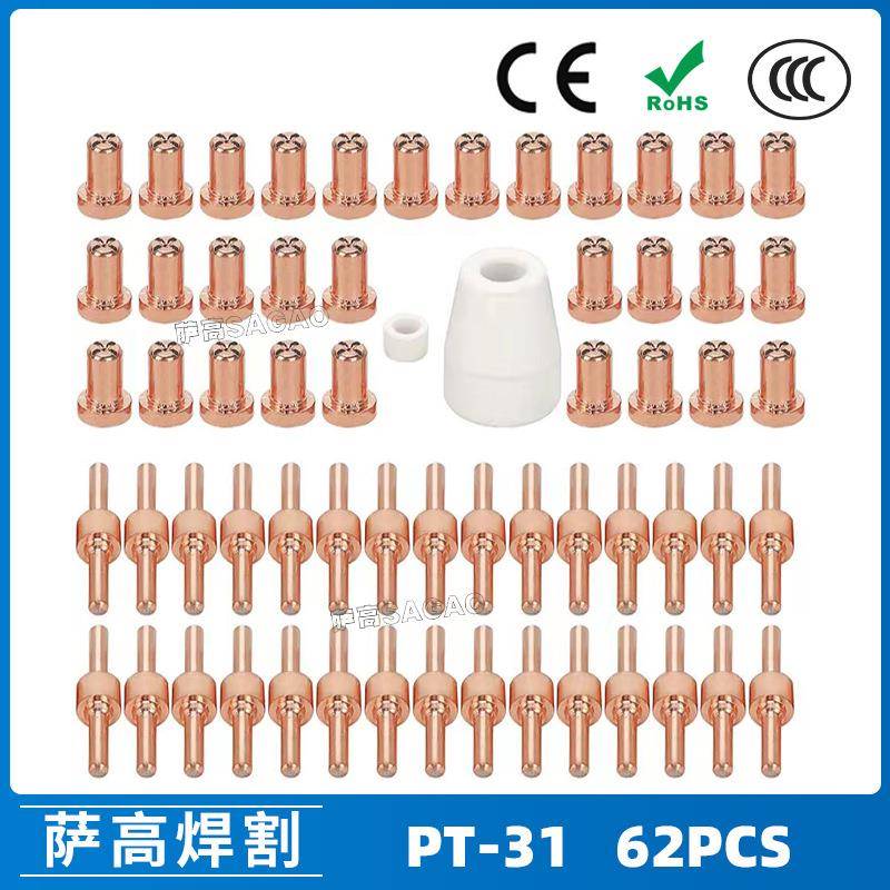PT31温州40A等离子切割配件LG40电极喷嘴保护罩分流器62PCS