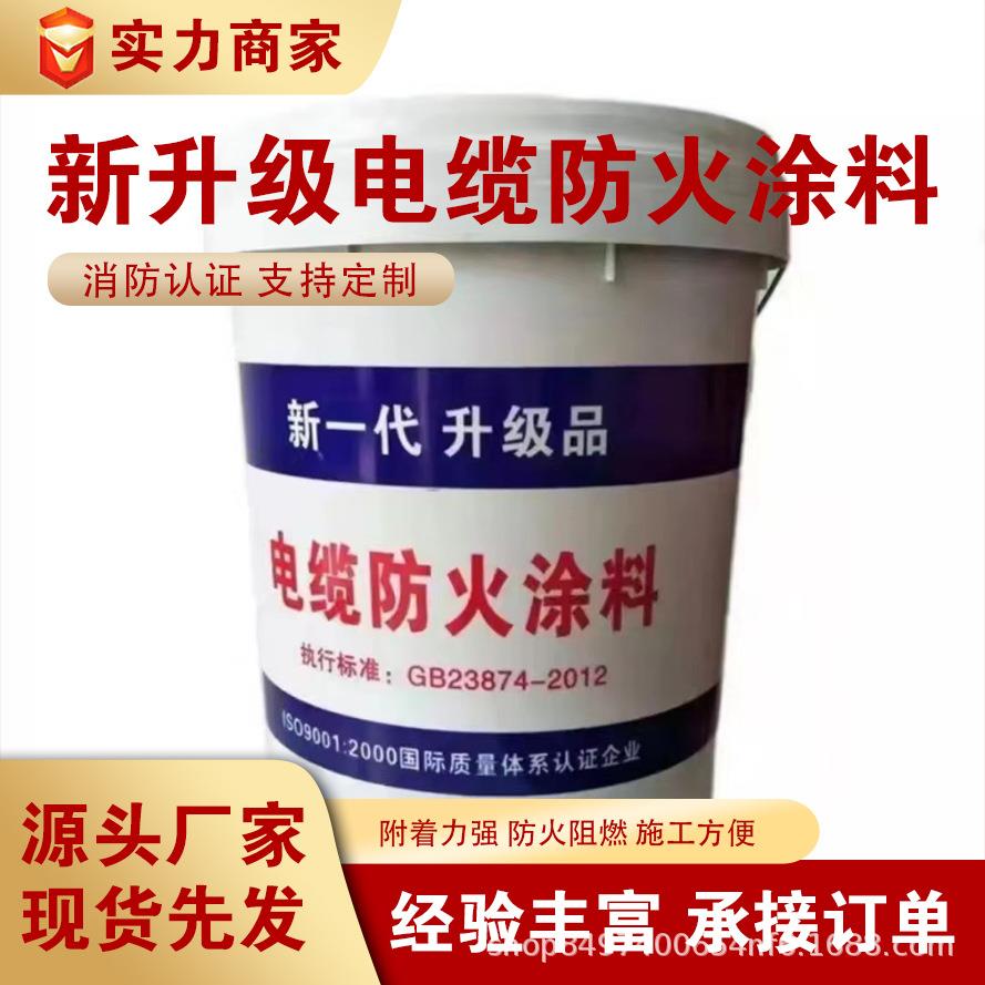 电缆防火涂料电缆沟竖井防火涂料电缆隧道厚型防火油漆桶装