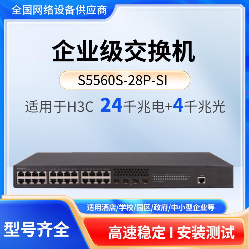 适用于H3C企业级S5560S-28P-SI汇聚交换机24千兆电+4千兆光交换机