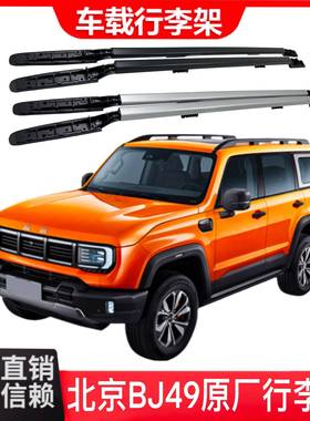 北京BJ40原厂款行李架车顶行李架专车专用车顶横杆