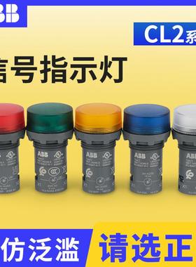 ABB红绿黄CL2-523R/513/515/520/542/623/502G/Y/L/C信号指示灯