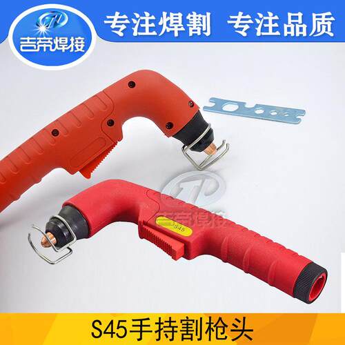 S45手持割枪头等离子切割机割枪非接触式红色方柄带配件支架环