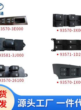 适用现代起亚玻璃升降开关93570-0u11093570-2l01093570-1f370