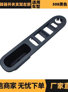 汽车配件适用标致雪铁龙308升降器开关支架左前96748788ZE