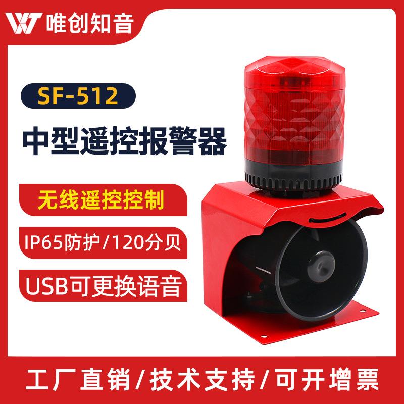 SF-512无线遥控声光报警器矿场防尘防水LED语音声光警示灯220V