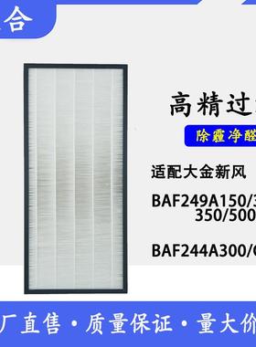 适配大金新风过滤箱BAF249A150/300/350/500滤网BAF244A300/C滤芯