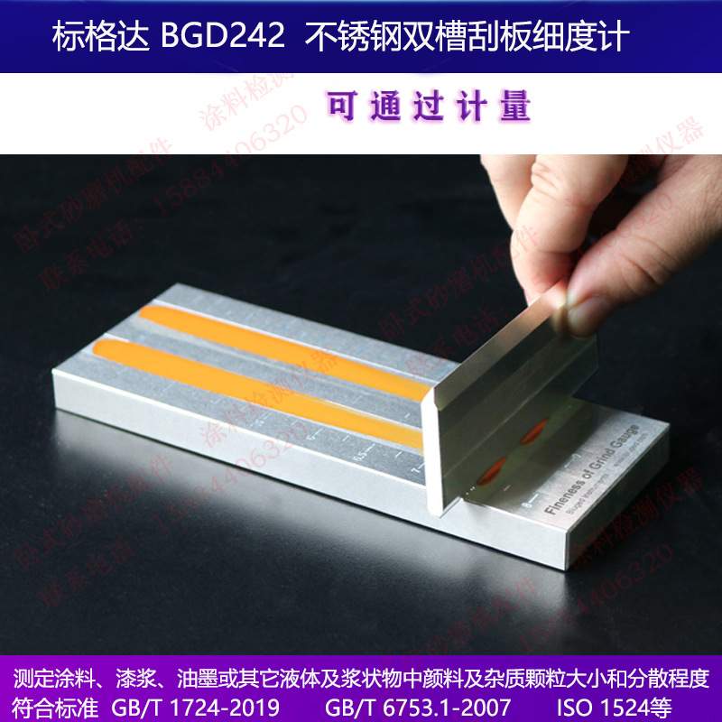 标格达BGD241单槽耐磨耐腐蚀不锈钢刮板细度计0-25 50 100150微米
