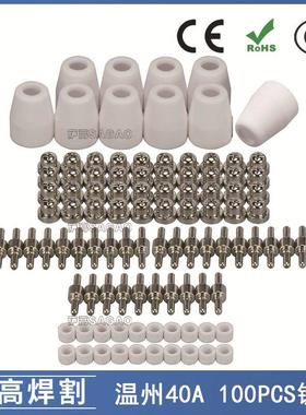 温州40A/PT31等离子切割配件LG40镀镍电极喷嘴保护罩分流器100PCS
