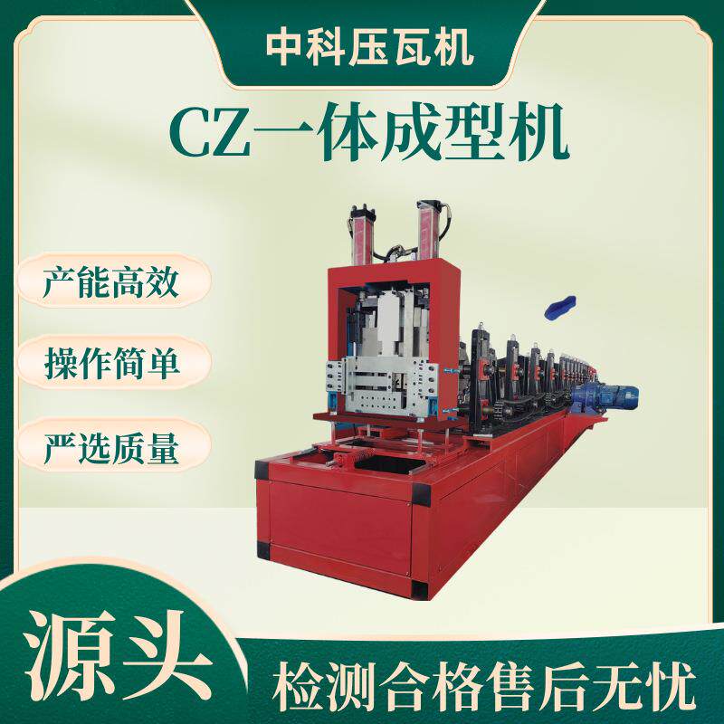 CZ一体机Z型钢机成型机全自动CZ型钢机C型钢设备金属成型机