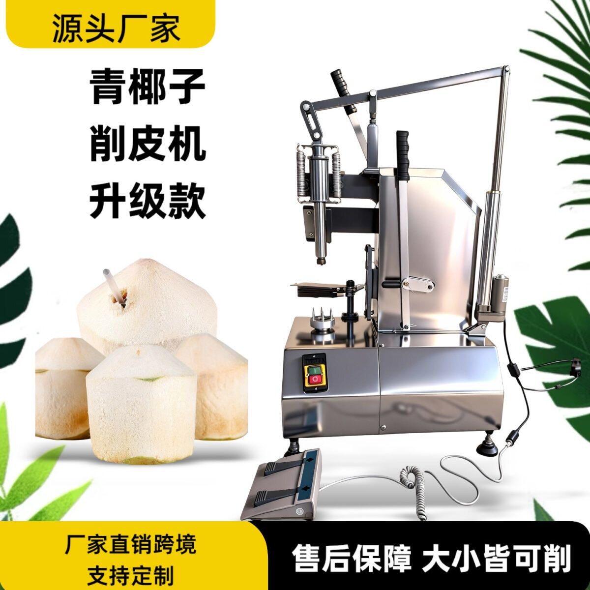 青椰子削皮机剥皮机椰子去皮机剥椰子椰子去皮机剥椰子