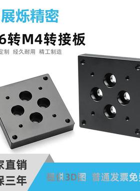 光学平台转接板M4转M6转换板
