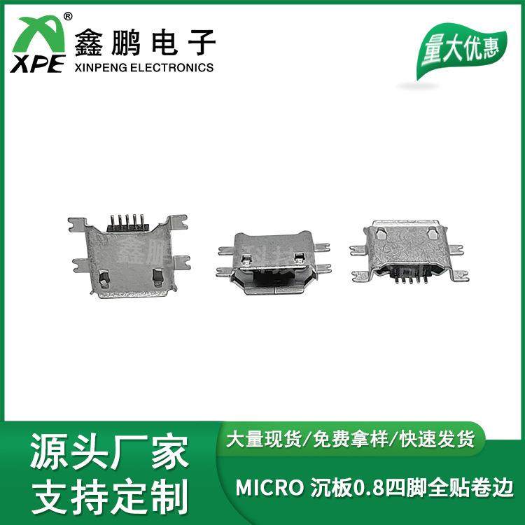 直销MICROUSB连接器沉板0.8四脚全贴卷边
